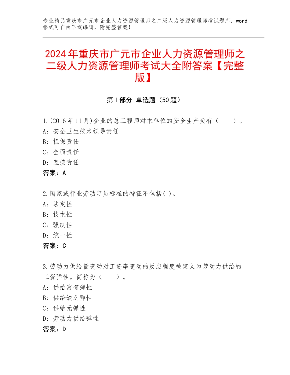 2024年重庆市广元市企业人力资源管理师之二级人力资源管理师考试大全附答案【完整版】_第1页