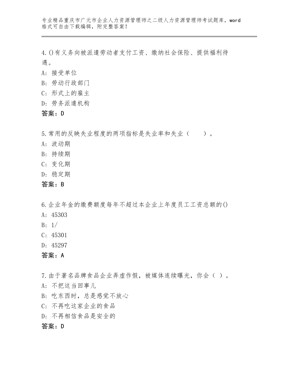 2024年重庆市广元市企业人力资源管理师之二级人力资源管理师考试大全附答案【完整版】_第2页