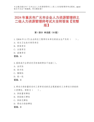 2024年重庆市广元市企业人力资源管理师之二级人力资源管理师考试大全附答案【完整版】