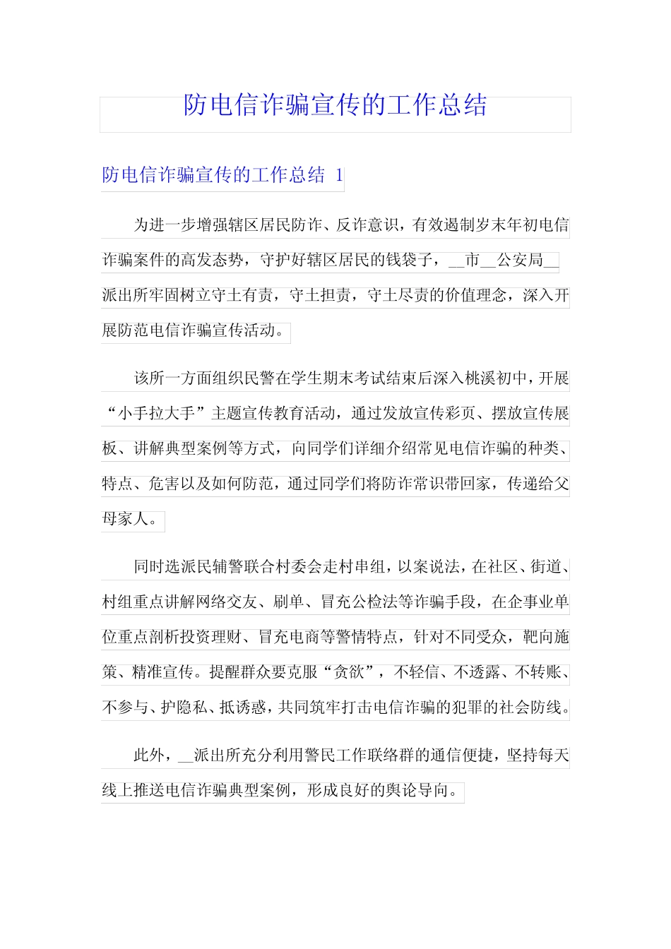 防电信诈骗宣传的工作总结_第1页