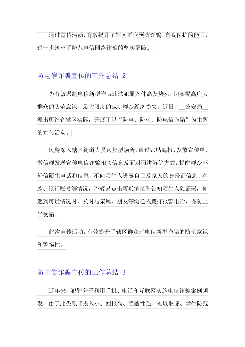 防电信诈骗宣传的工作总结_第2页