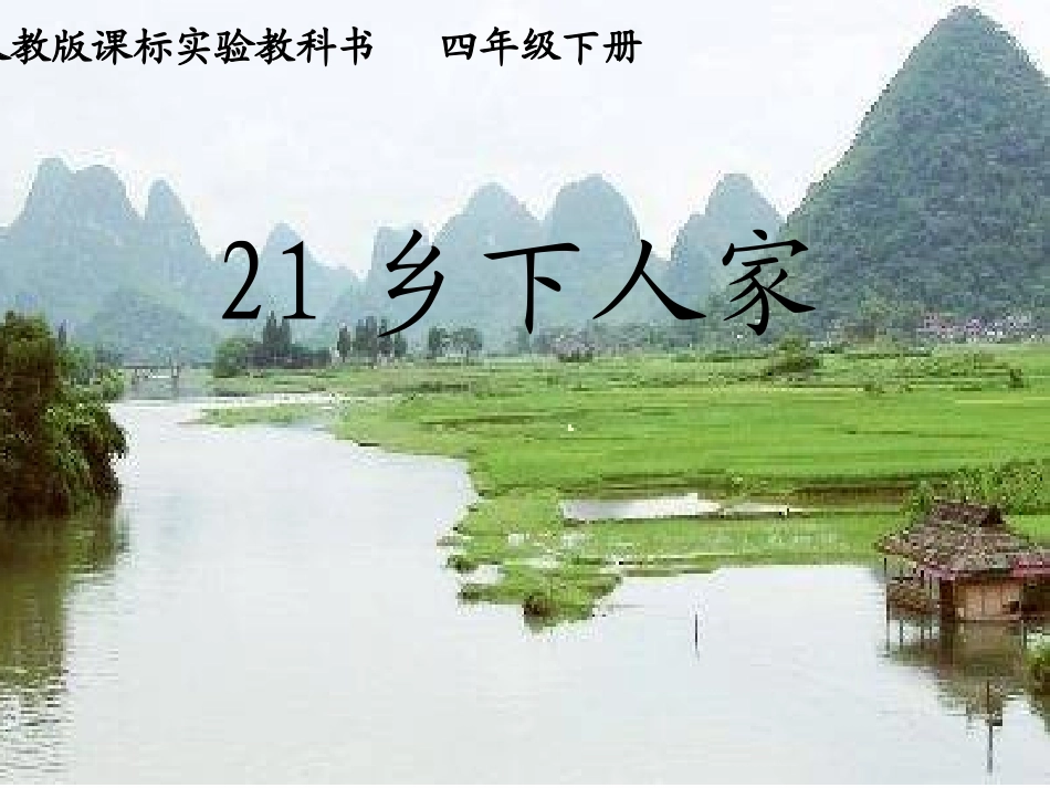 乡下人家第二课时_第1页