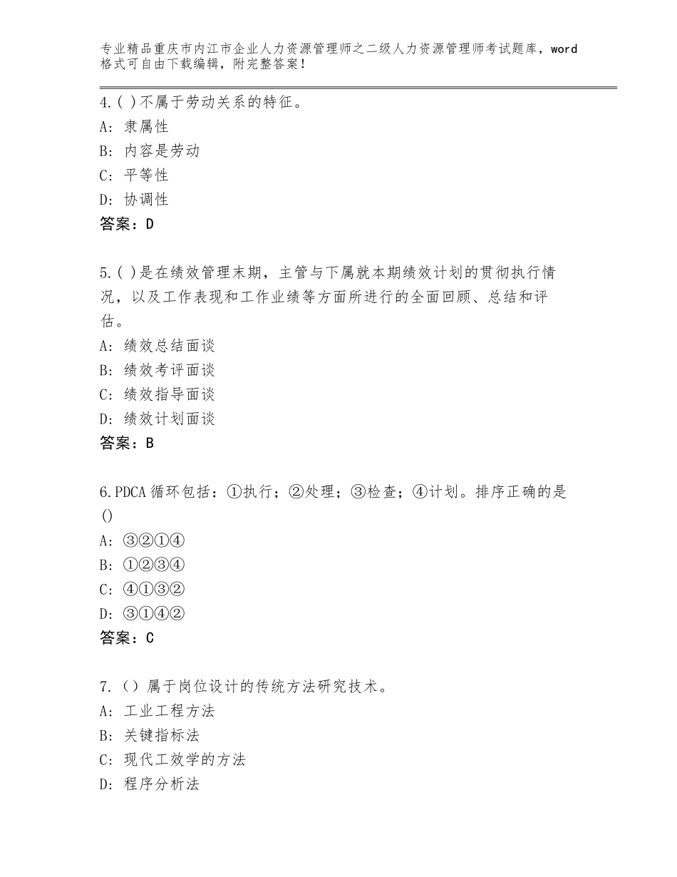 2024年重庆市内江市企业人力资源管理师之二级人力资源管理师考试完整版a4版_第2页