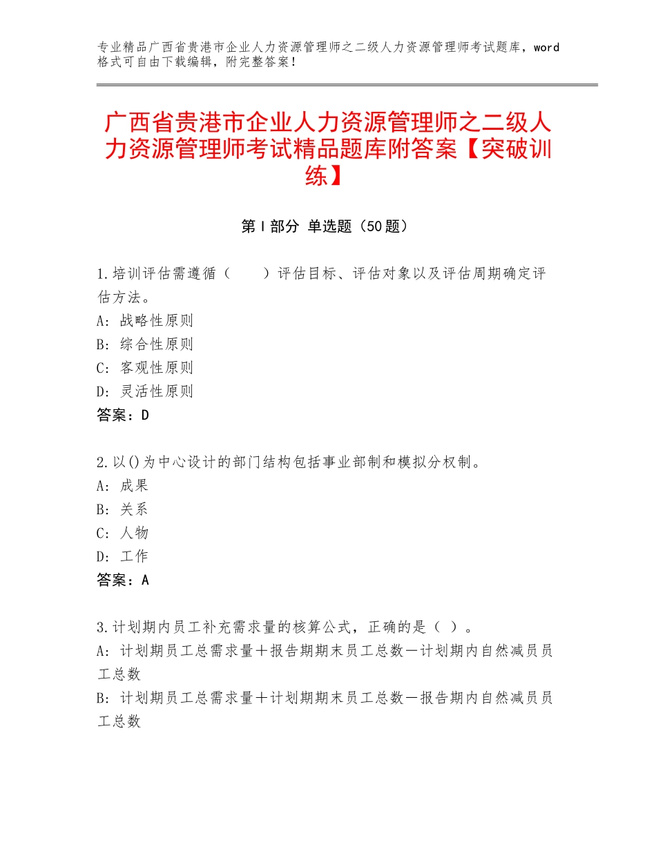 广西省贵港市企业人力资源管理师之二级人力资源管理师考试精品题库附答案【突破训练】_第1页