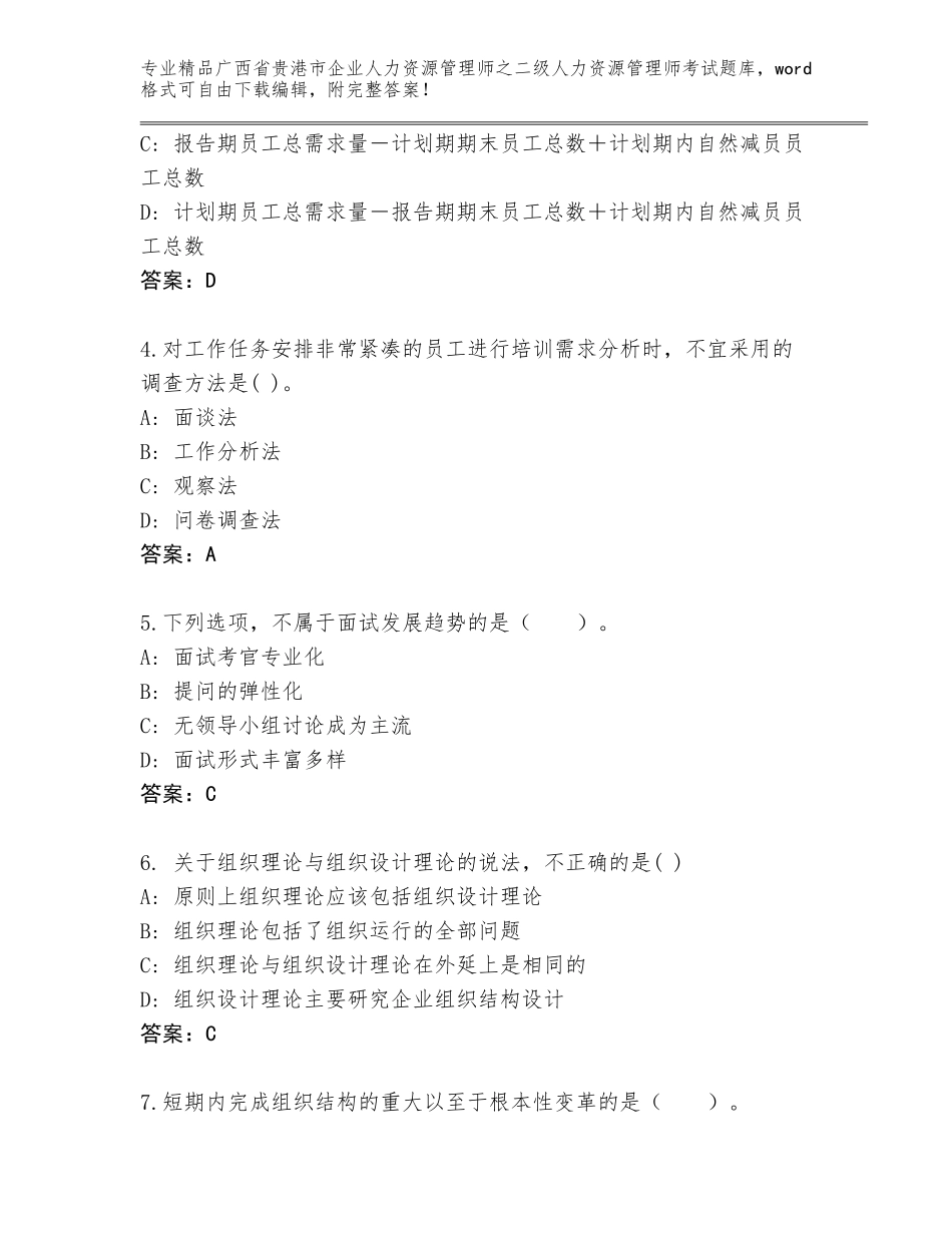 广西省贵港市企业人力资源管理师之二级人力资源管理师考试精品题库附答案【突破训练】_第2页