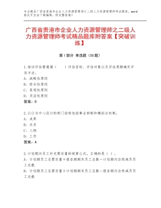 广西省贵港市企业人力资源管理师之二级人力资源管理师考试精品题库附答案【突破训练】