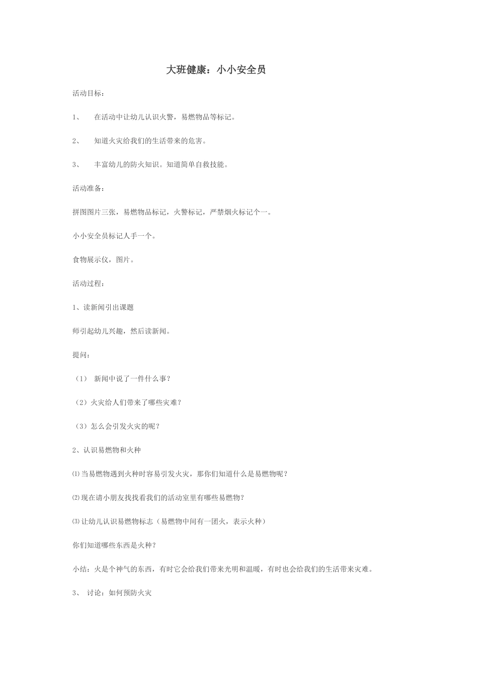 大班健康：小小安全员_第1页