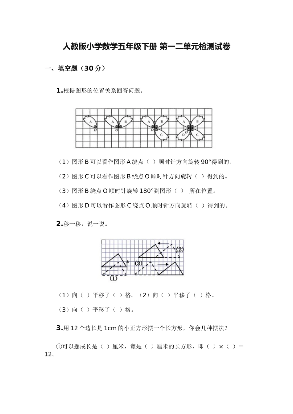 人教版小学数学五年级下册第一二单元检测试卷_第1页