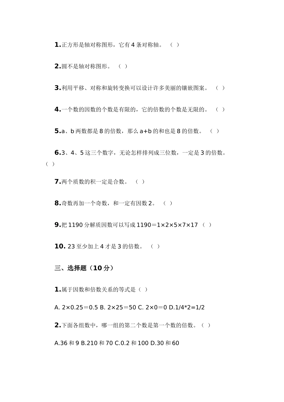 人教版小学数学五年级下册第一二单元检测试卷_第3页