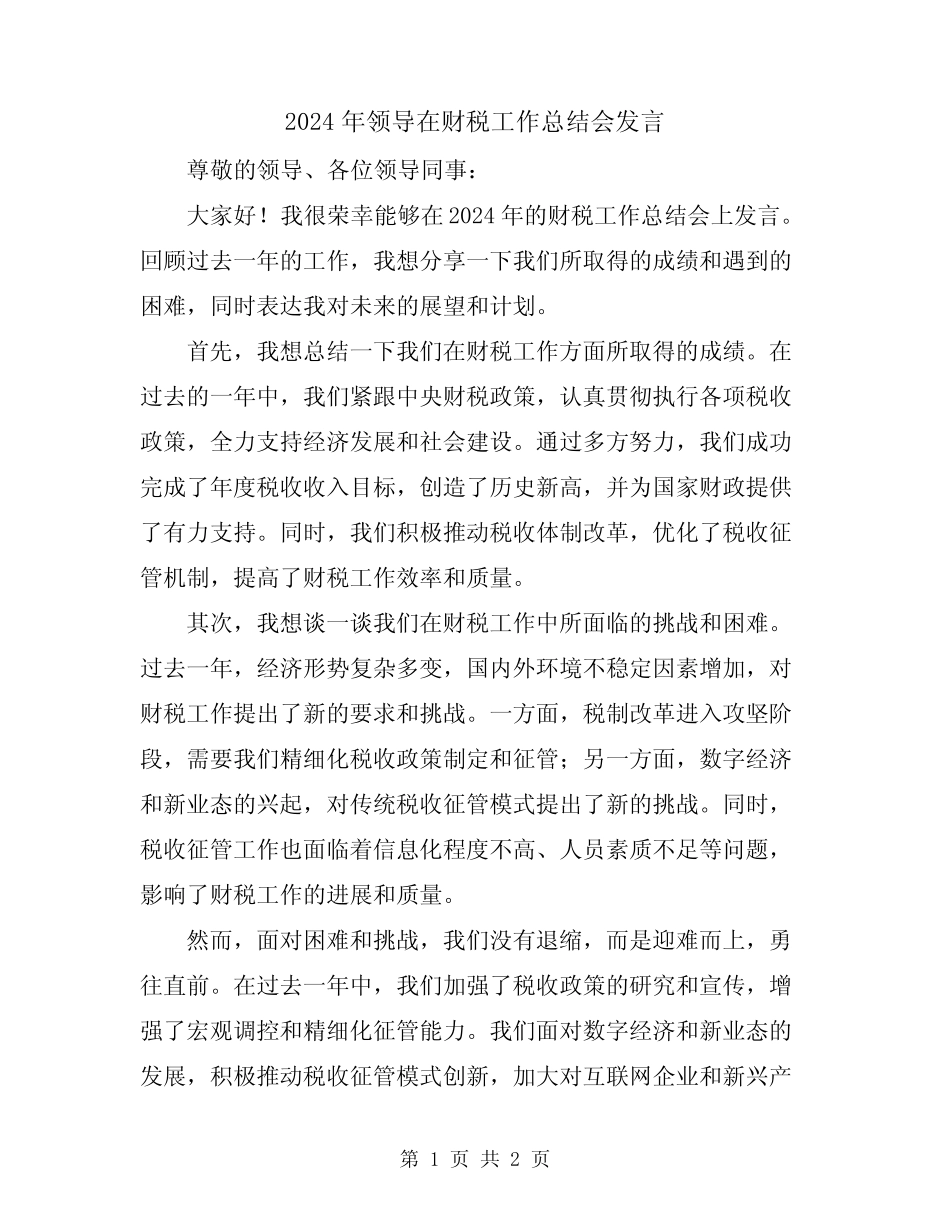 2024年领导在财税工作总结会发言_第1页