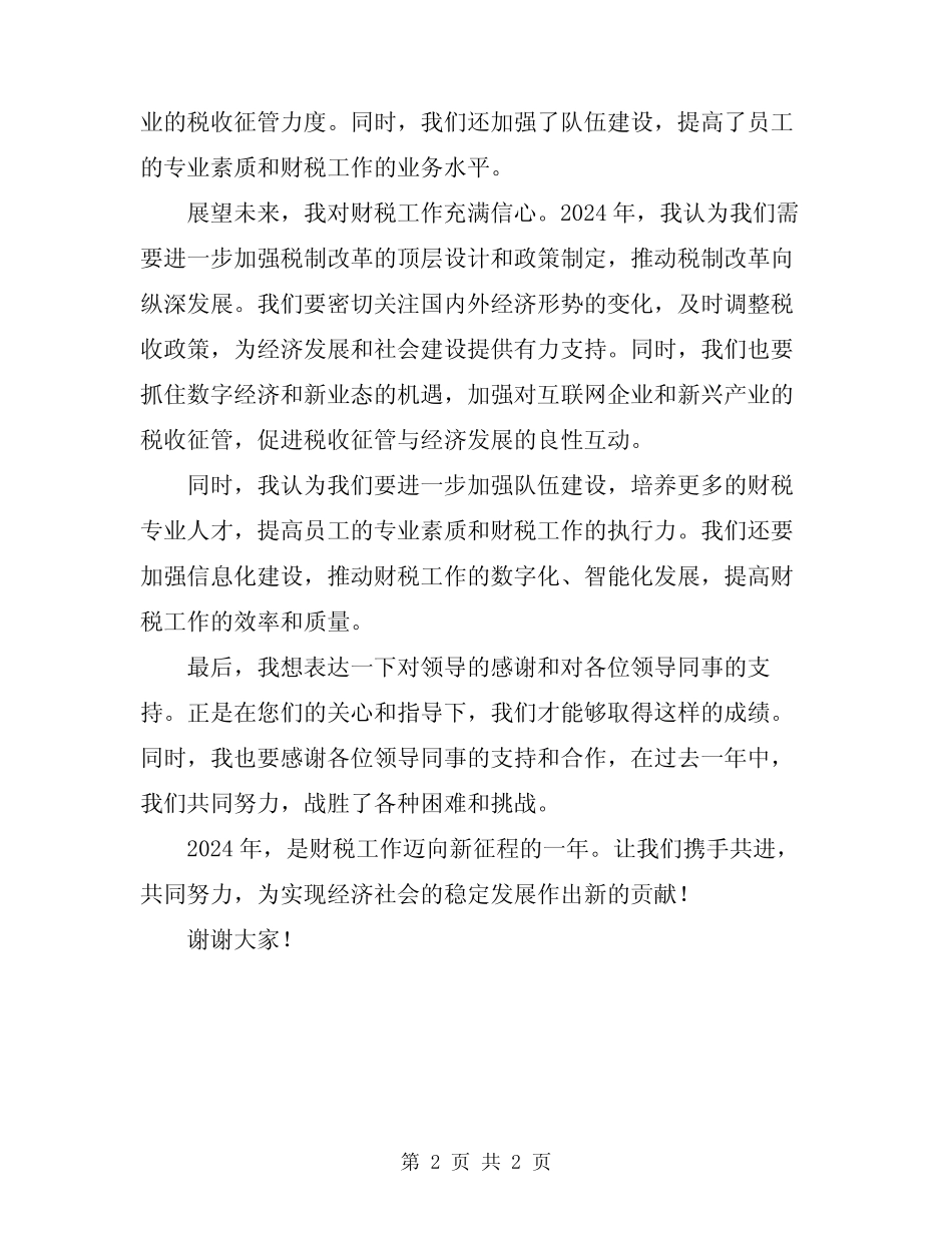 2024年领导在财税工作总结会发言_第2页
