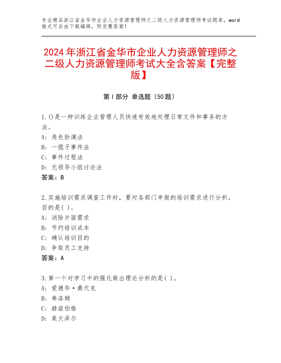 2024年浙江省金华市企业人力资源管理师之二级人力资源管理师考试大全含答案【完整版】_第1页