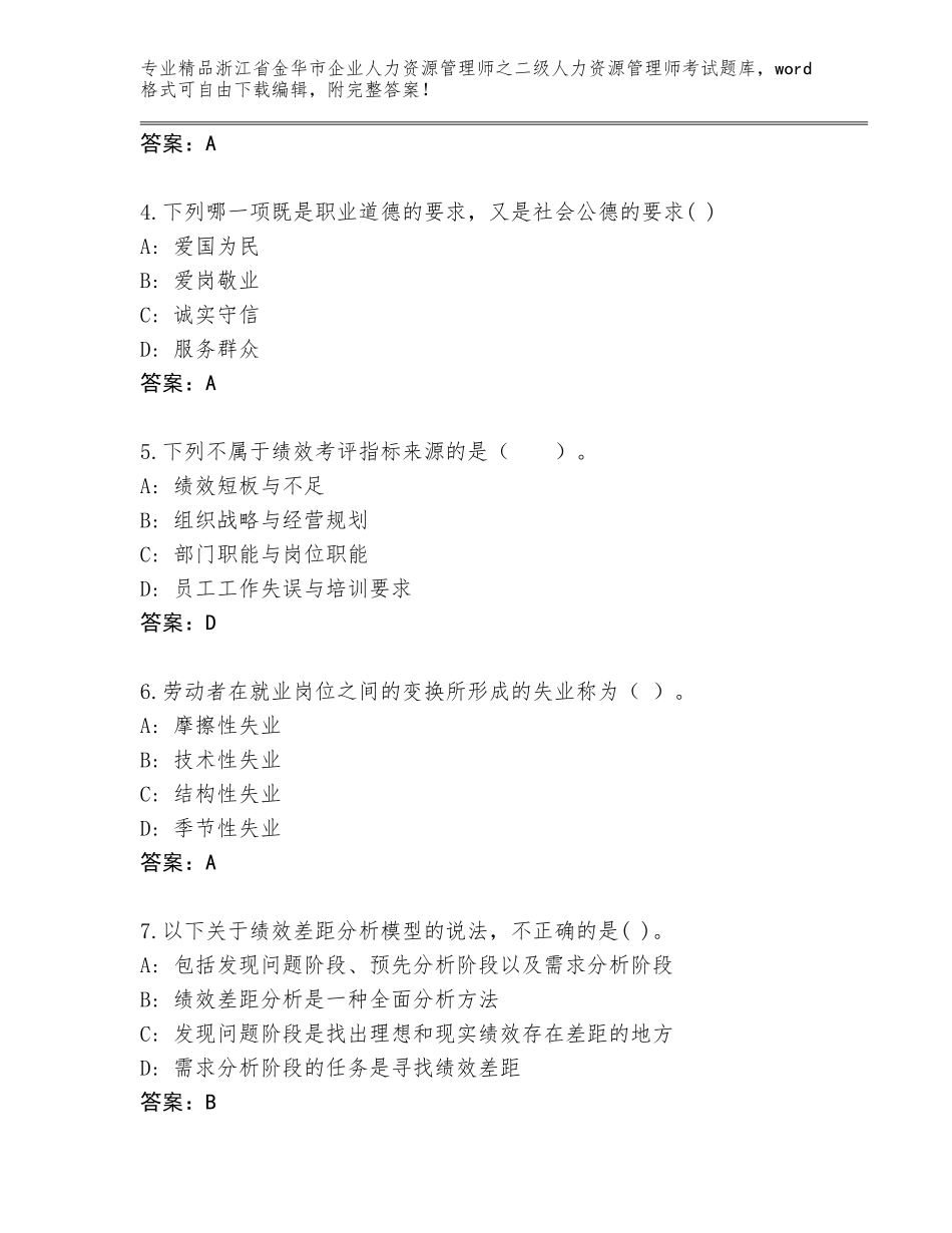 2024年浙江省金华市企业人力资源管理师之二级人力资源管理师考试大全含答案【完整版】_第2页