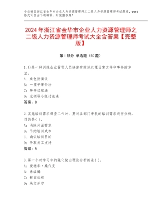 2024年浙江省金华市企业人力资源管理师之二级人力资源管理师考试大全含答案【完整版】
