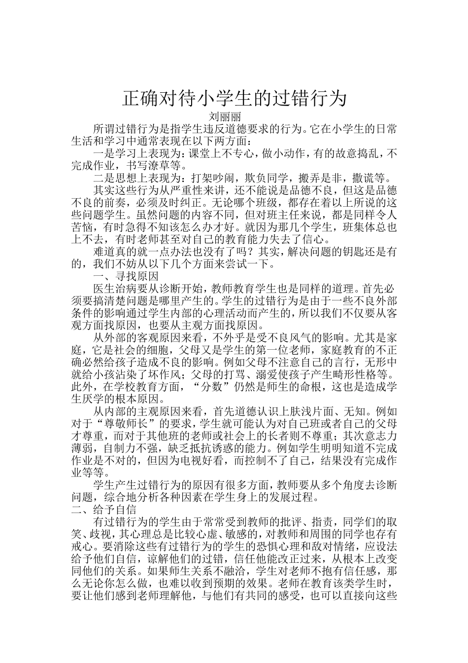 正确对待小学生的过错行为_第1页