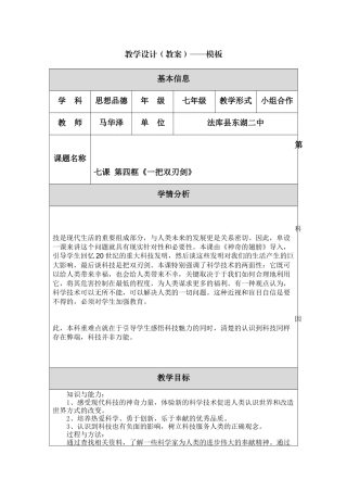 《科技是把双刃剑》教学设计