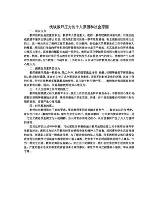 浅谈教师压力的个人原因和社会原因