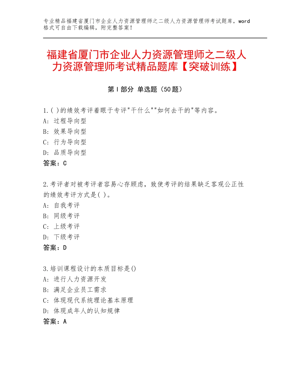 福建省厦门市企业人力资源管理师之二级人力资源管理师考试精品题库【突破训练】_第1页