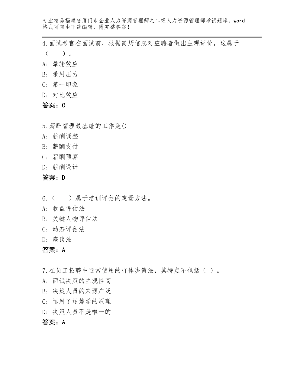 福建省厦门市企业人力资源管理师之二级人力资源管理师考试精品题库【突破训练】_第2页