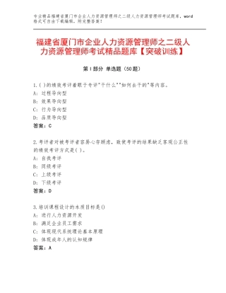 福建省厦门市企业人力资源管理师之二级人力资源管理师考试精品题库【突破训练】