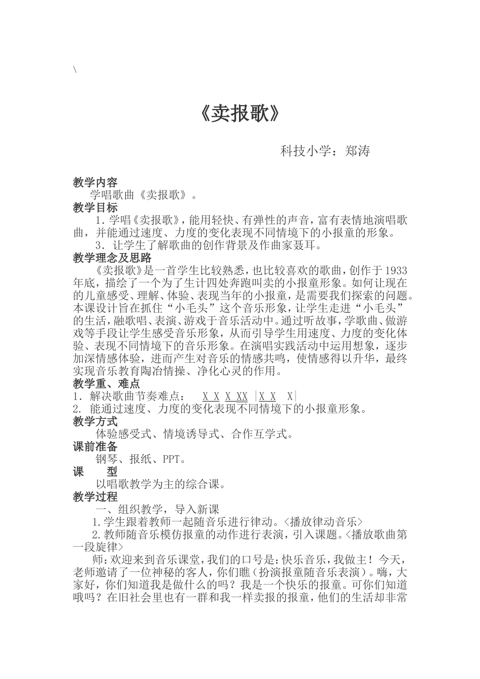 卖报歌教案（科小郑涛）_第1页