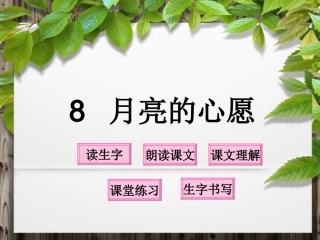 月亮的心愿课件