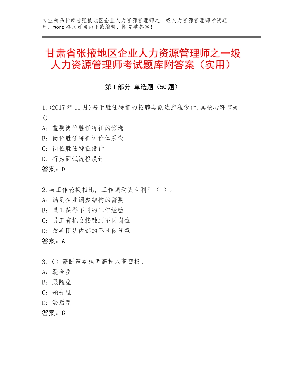 甘肃省张掖地区企业人力资源管理师之一级人力资源管理师考试题库附答案（实用）_第1页