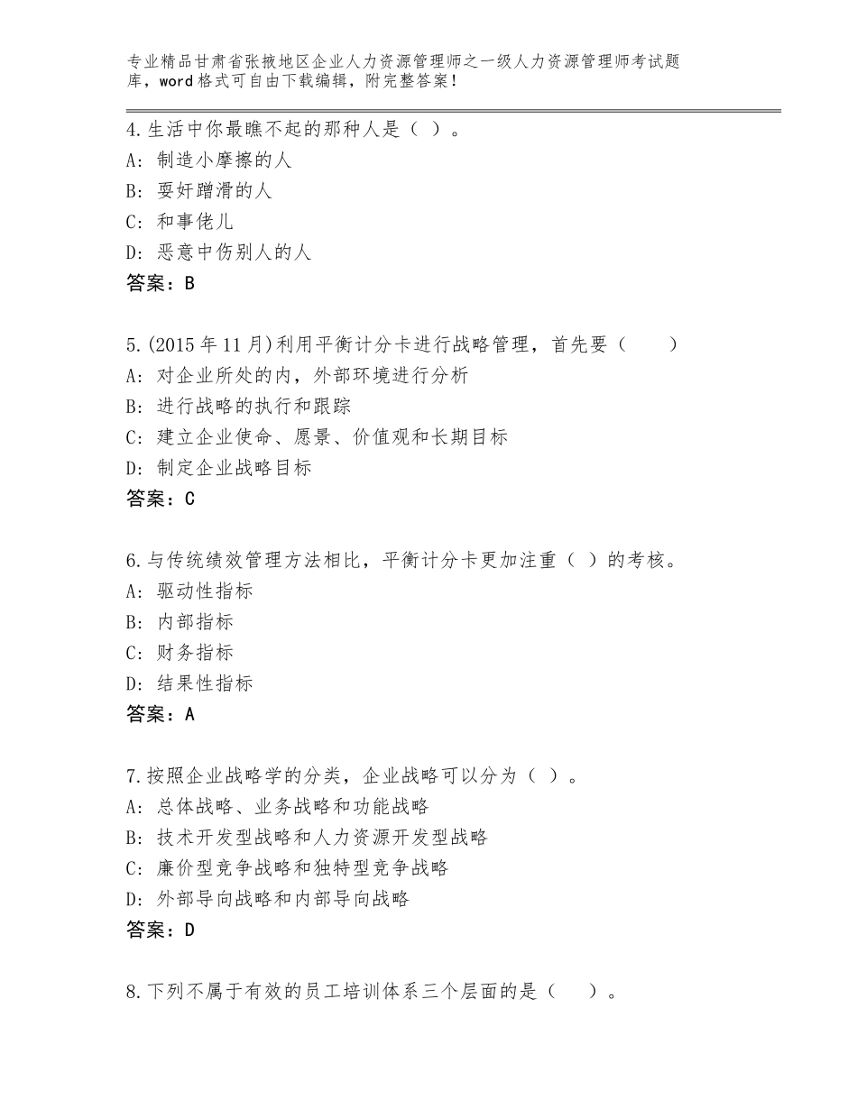 甘肃省张掖地区企业人力资源管理师之一级人力资源管理师考试题库附答案（实用）_第2页