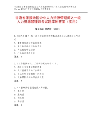 甘肃省张掖地区企业人力资源管理师之一级人力资源管理师考试题库附答案（实用）