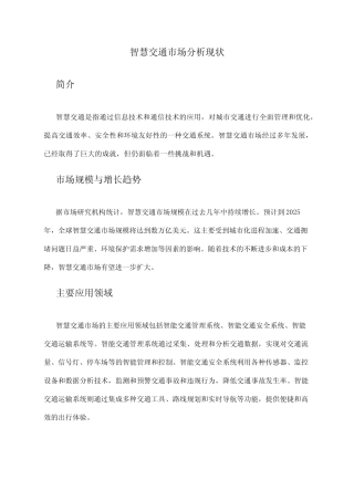 2024年智慧交通市场分析现状 