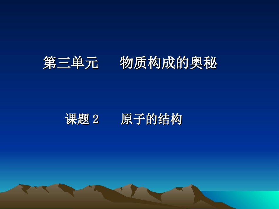 课题2原子的结构赵莉萍_第1页