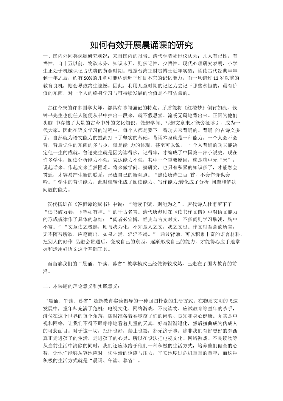如何有效开展晨诵课的研究_第1页