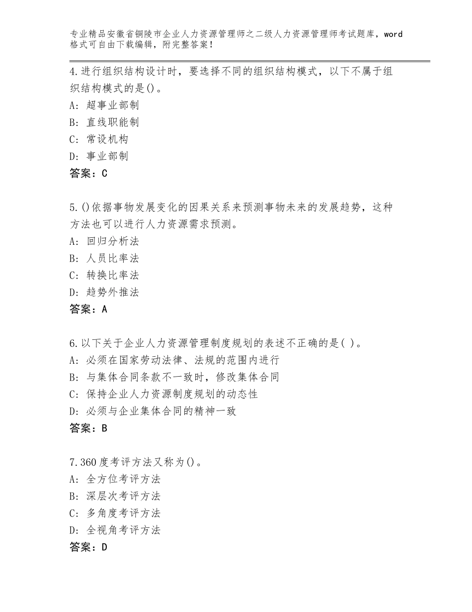 安徽省铜陵市企业人力资源管理师之二级人力资源管理师考试真题题库及一套答案_第2页