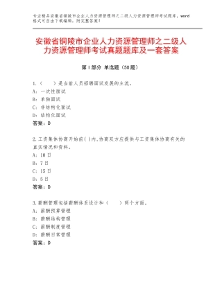 安徽省铜陵市企业人力资源管理师之二级人力资源管理师考试真题题库及一套答案