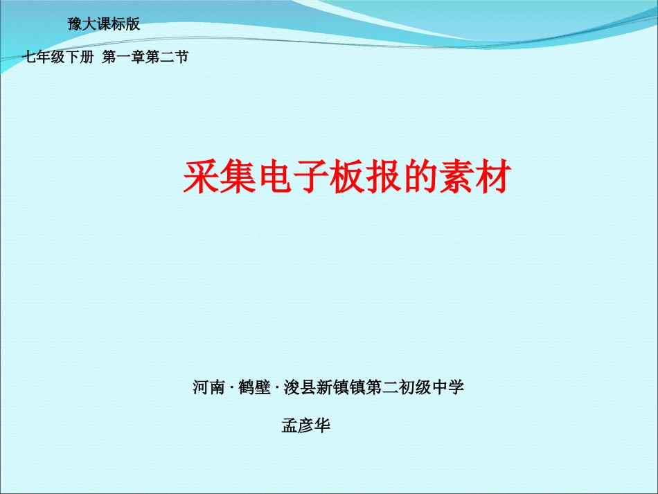 【课件】第二节采集电子板报的素材_第1页