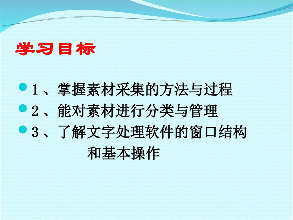 【课件】第二节采集电子板报的素材_第2页