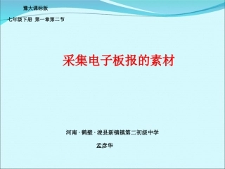 【课件】第二节采集电子板报的素材