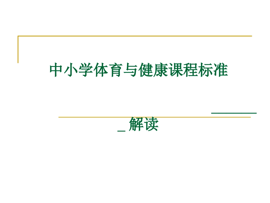 中小学体育与健康课程标准解读_第1页