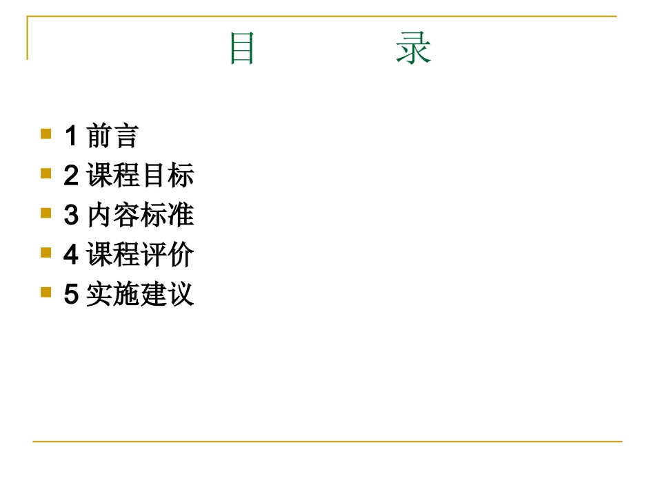 中小学体育与健康课程标准解读_第2页