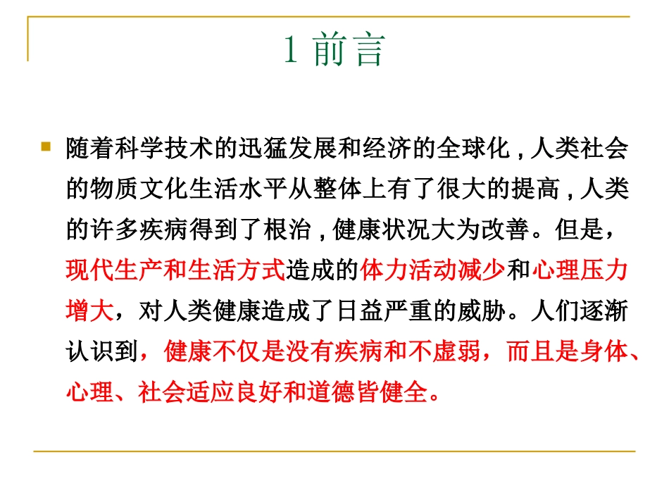 中小学体育与健康课程标准解读_第3页