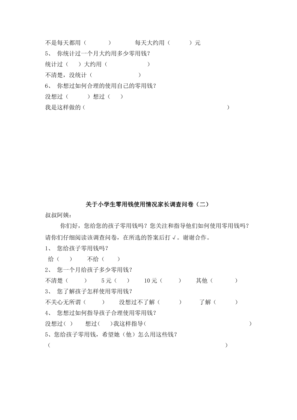 零花钱问卷调查_第2页