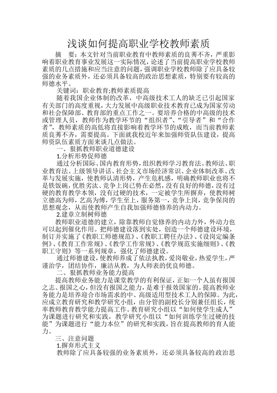 浅谈如何提高职业学校教师素质_第1页