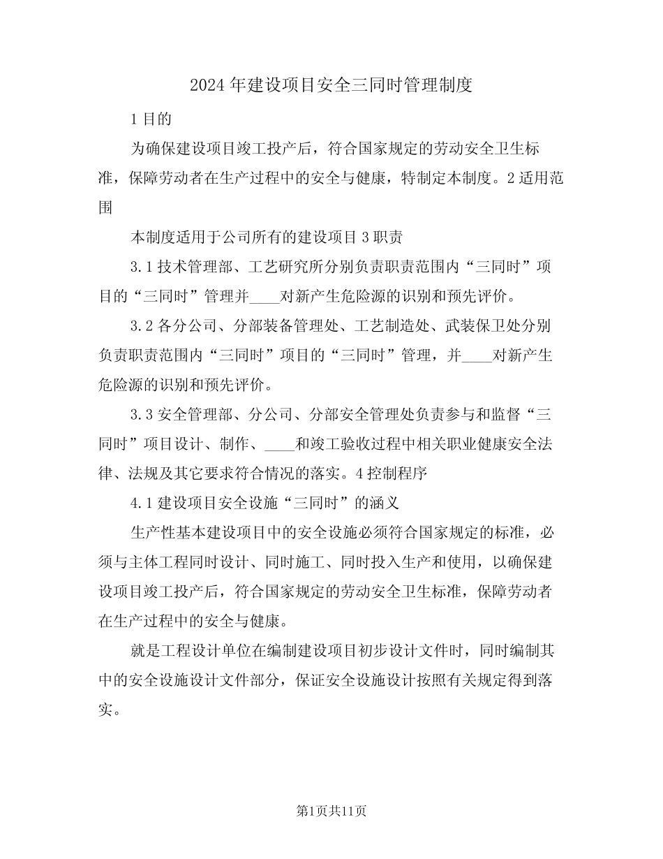 2024年建设项目安全三同时管理制度(3) _第1页