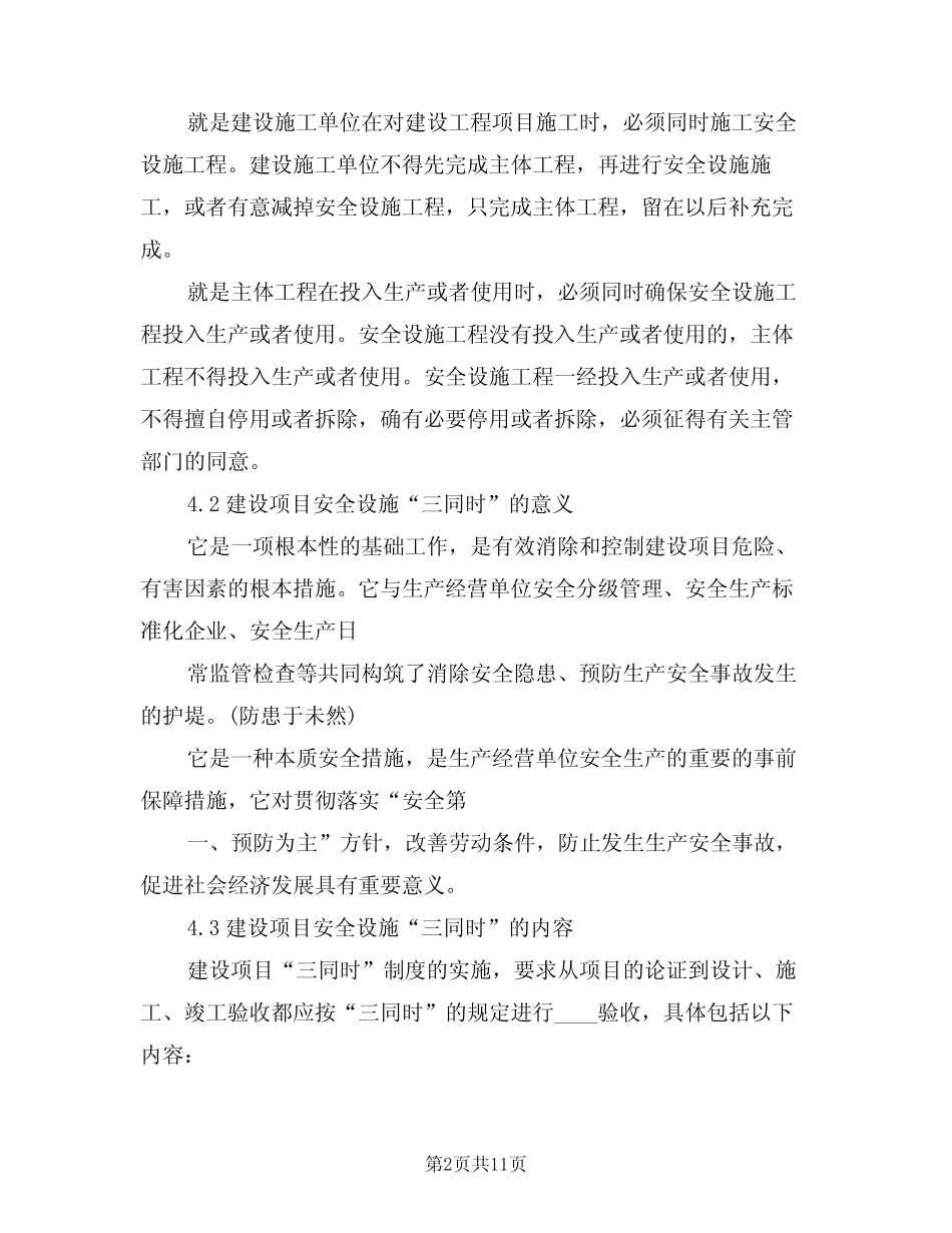 2024年建设项目安全三同时管理制度(3) _第2页
