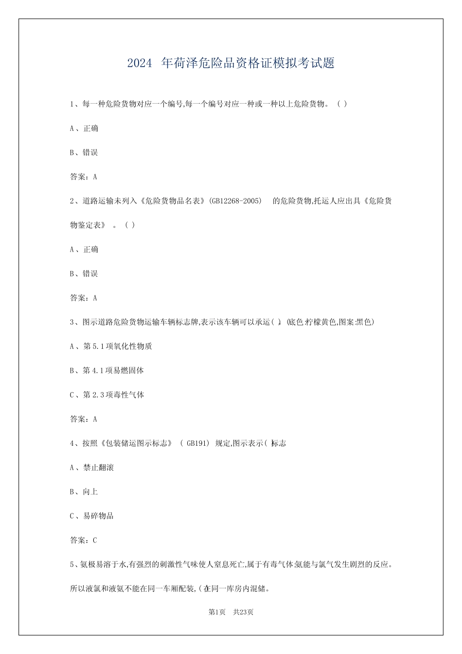 2024年荷泽危险品资格证模拟考试题 _第1页