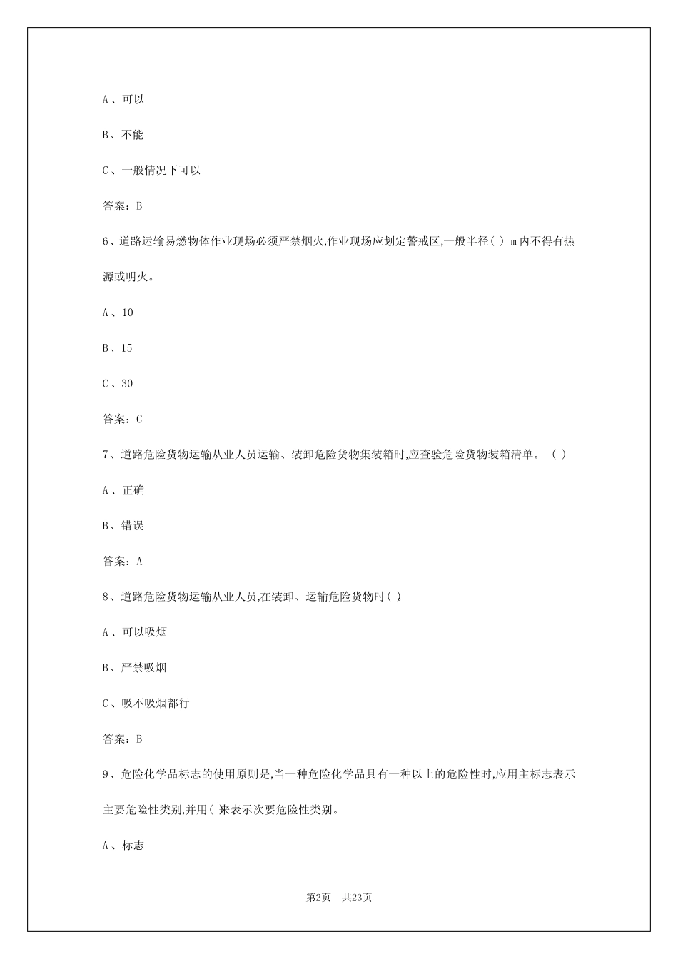 2024年荷泽危险品资格证模拟考试题 _第2页