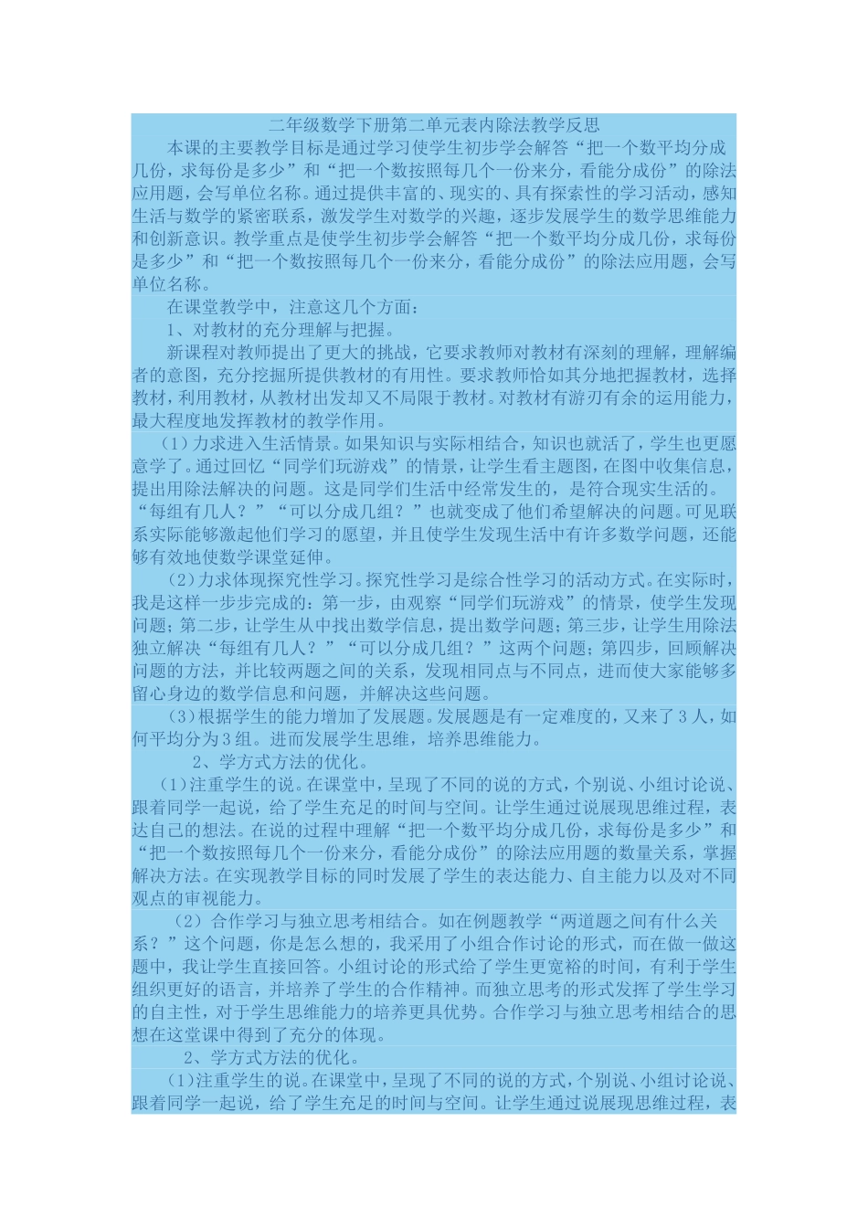 二年级数学下册第二单元表内除法教学反思_第1页