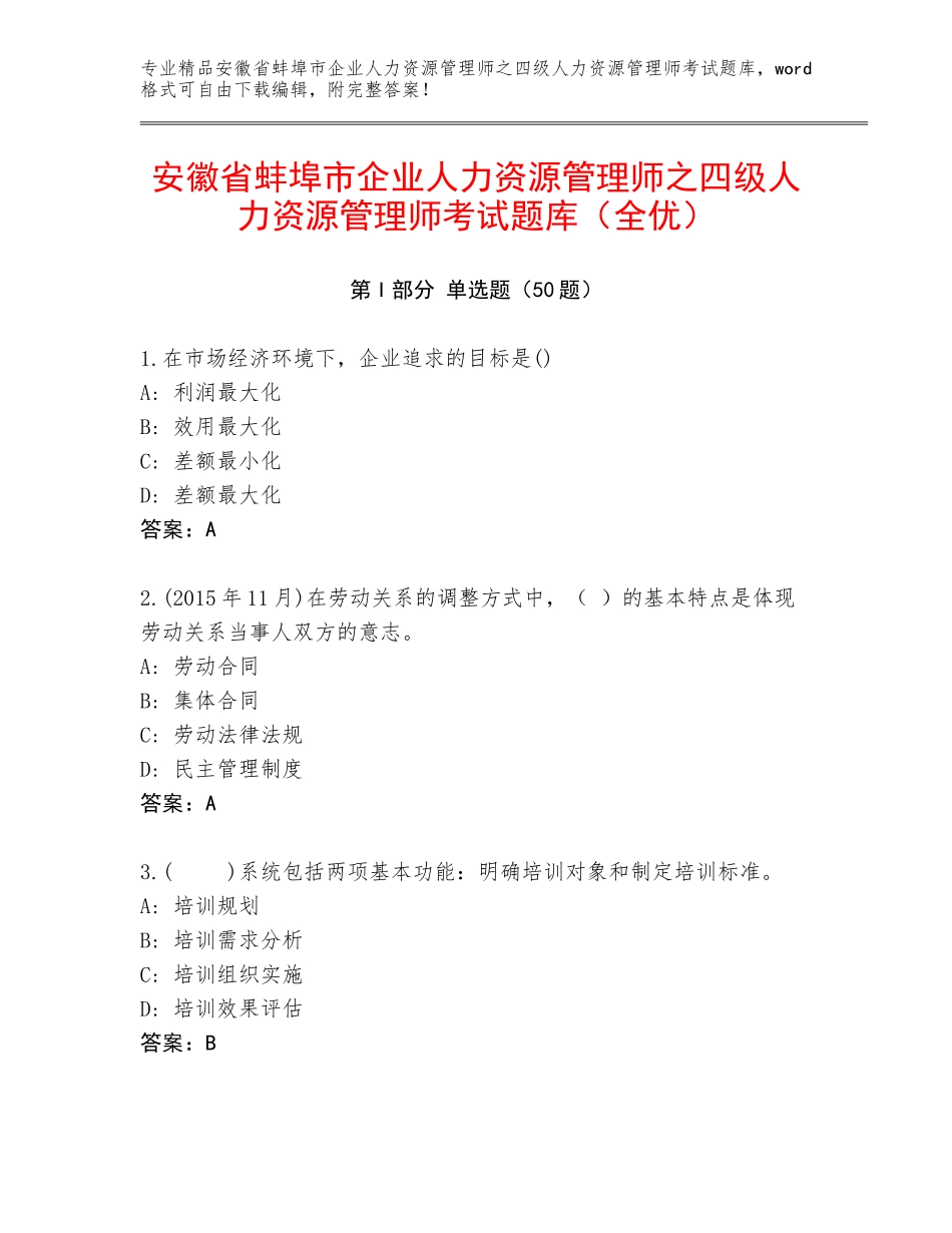 安徽省蚌埠市企业人力资源管理师之四级人力资源管理师考试题库（全优）_第1页