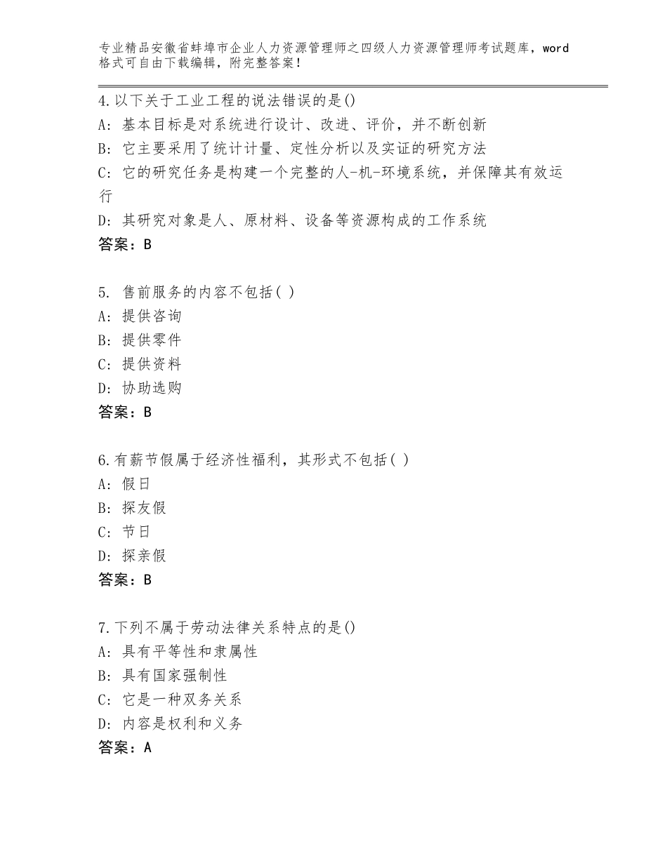 安徽省蚌埠市企业人力资源管理师之四级人力资源管理师考试题库（全优）_第2页