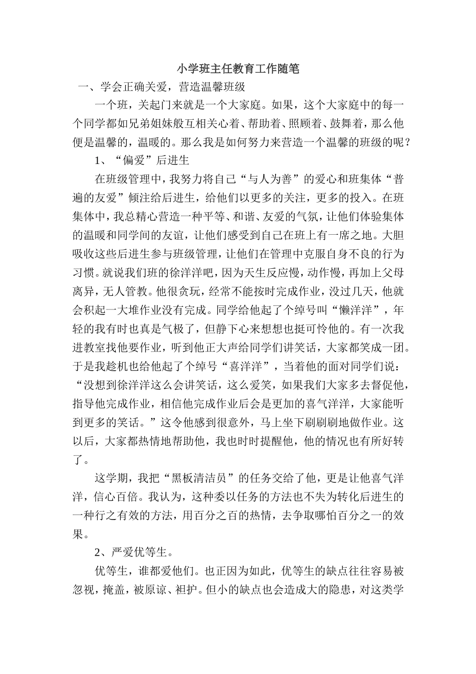 小学班主任教育工作随笔_第1页